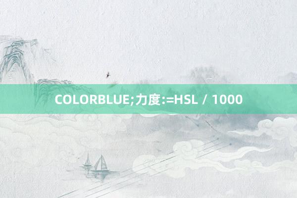 COLORBLUE;力度:=HSL / 1000
